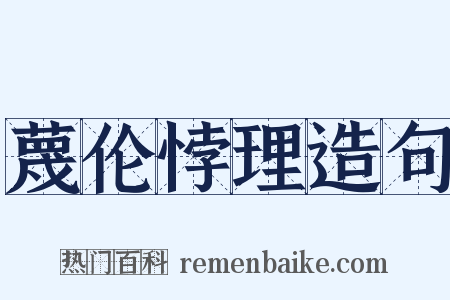 蔑伦悖理造句是什么意思的图片